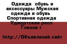 Одежда, обувь и аксессуары Мужская одежда и обувь - Спортивная одежда. Удмуртская респ.,Глазов г.